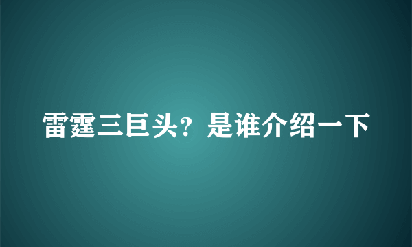 雷霆三巨头？是谁介绍一下