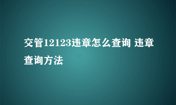 交管12123违章怎么查询 违章查询方法