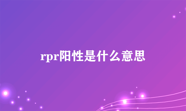 rpr阳性是什么意思