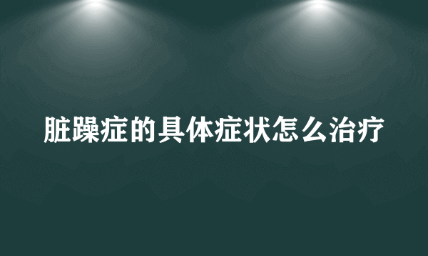 脏躁症的具体症状怎么治疗