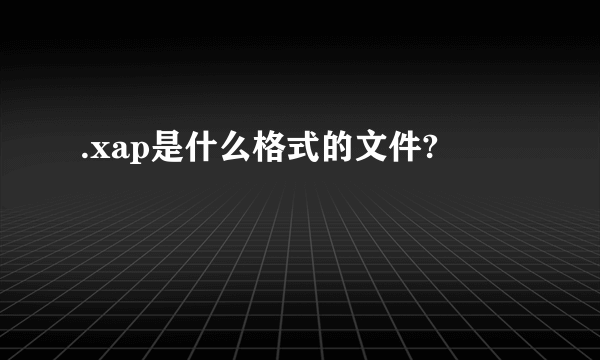 .xap是什么格式的文件?