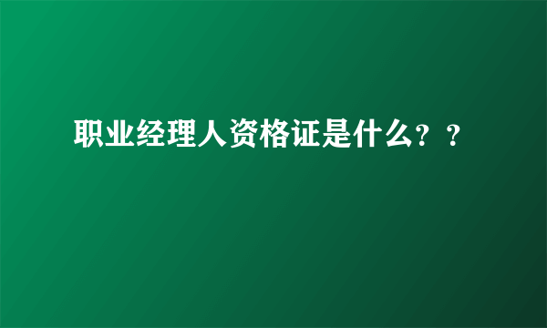 职业经理人资格证是什么？？