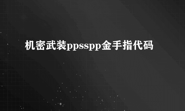 机密武装ppsspp金手指代码