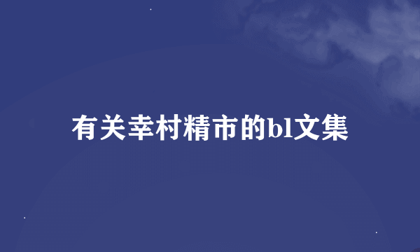 有关幸村精市的bl文集