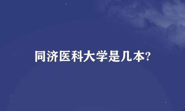 同济医科大学是几本?