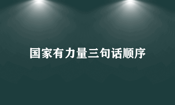 国家有力量三句话顺序