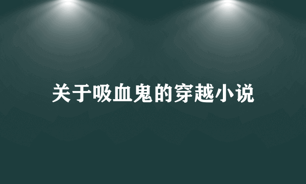 关于吸血鬼的穿越小说