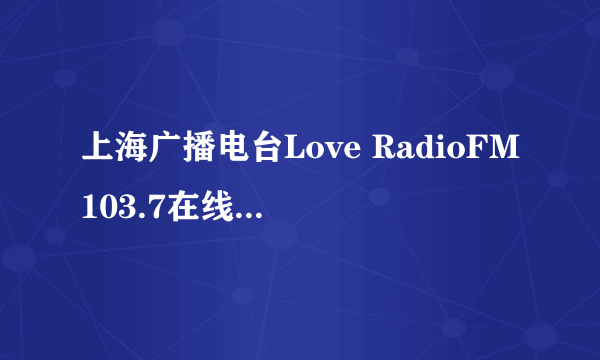 上海广播电台Love RadioFM103.7在线收听网址