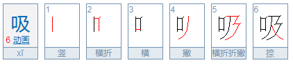 吸引的吸的拼音