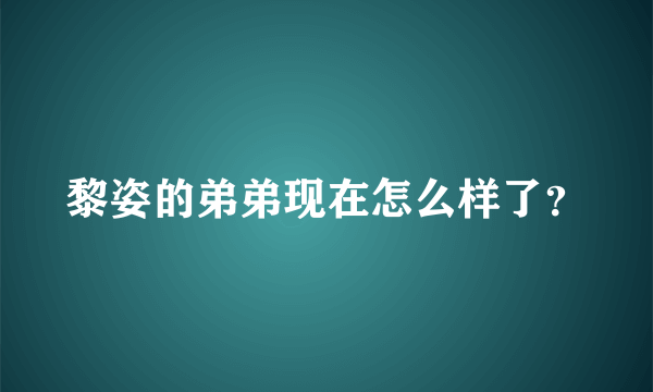 黎姿的弟弟现在怎么样了？