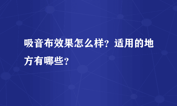 吸音布效果怎么样？适用的地方有哪些？