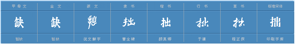 拙字组词