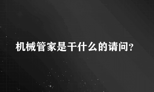 机械管家是干什么的请问？