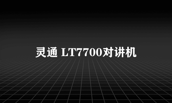 灵通 LT7700对讲机