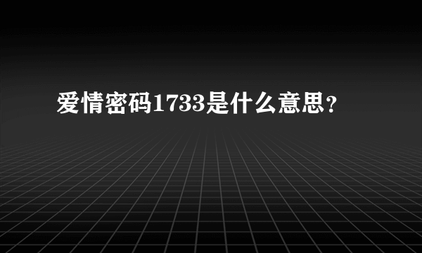 爱情密码1733是什么意思？