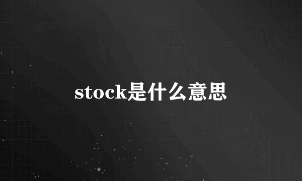 stock是什么意思