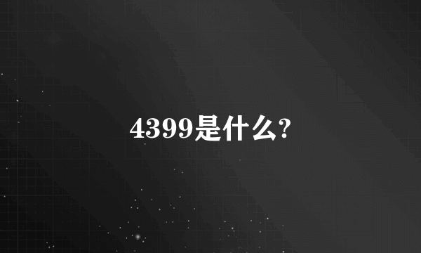 4399是什么?