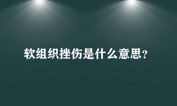 软组织挫伤是什么意思？