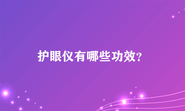 护眼仪有哪些功效？