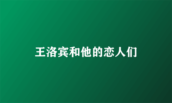 王洛宾和他的恋人们