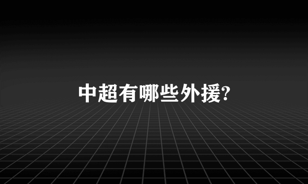 中超有哪些外援?