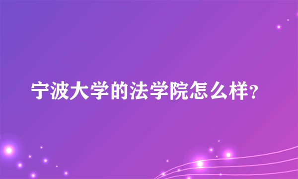 宁波大学的法学院怎么样？