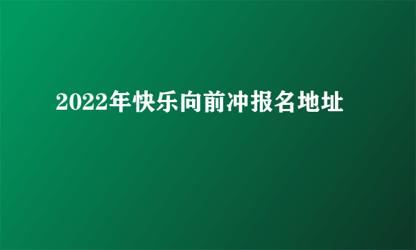 2022年快乐向前冲报名地址