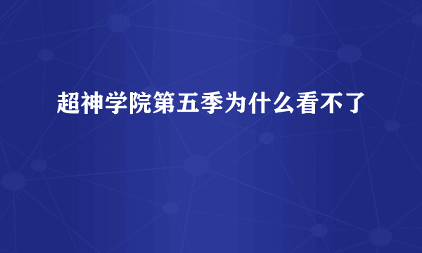 超神学院第五季为什么看不了