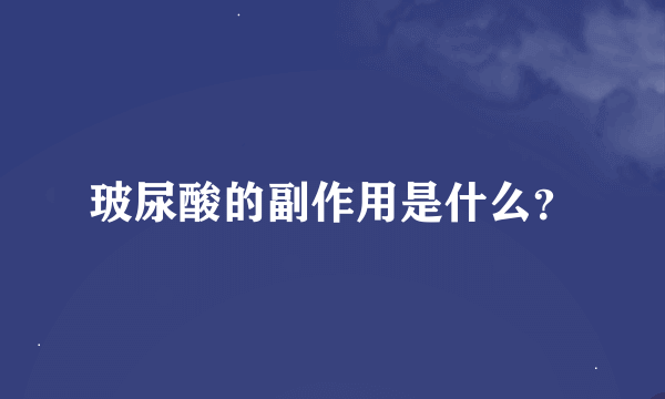 玻尿酸的副作用是什么？