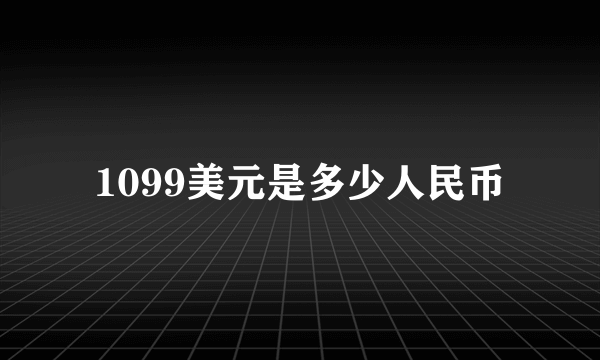 1099美元是多少人民币