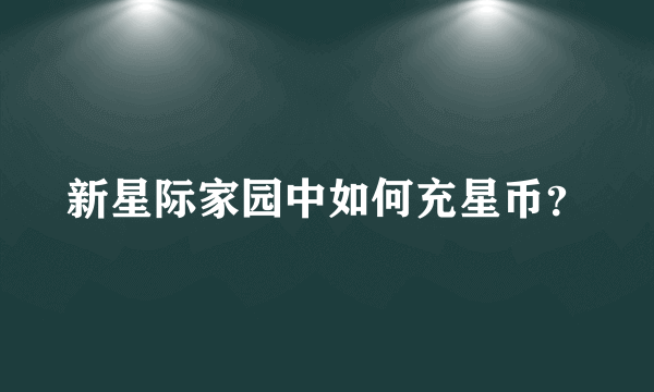 新星际家园中如何充星币？