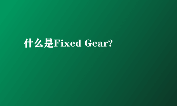 什么是Fixed Gear?