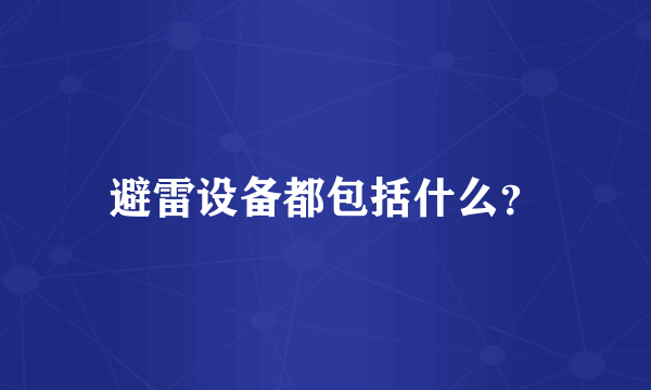 避雷设备都包括什么？