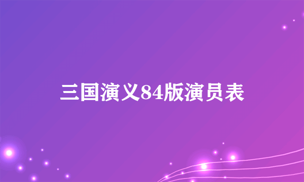 三国演义84版演员表