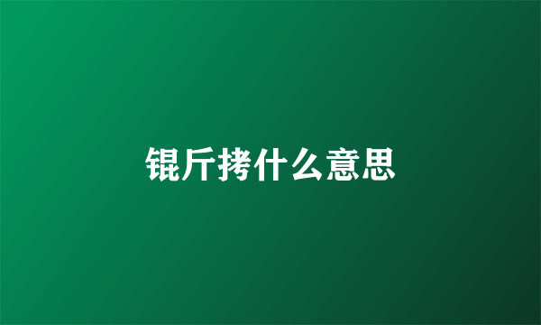 锟斤拷什么意思