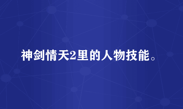 神剑情天2里的人物技能。