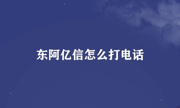 东阿亿信怎么打电话