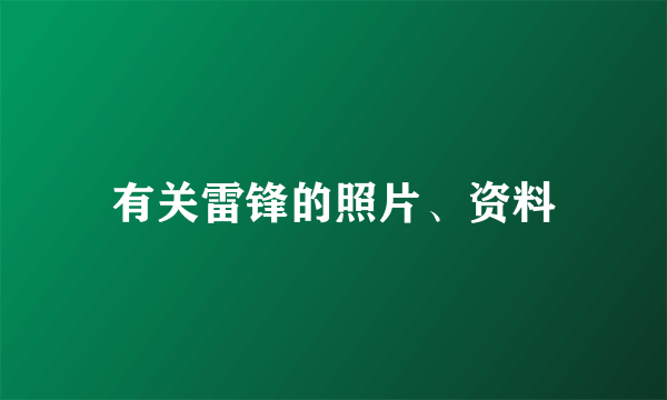 有关雷锋的照片、资料