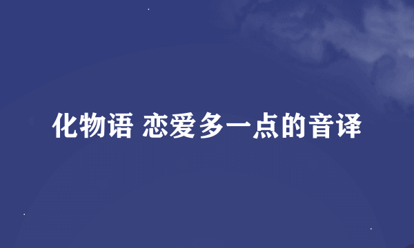 化物语 恋爱多一点的音译