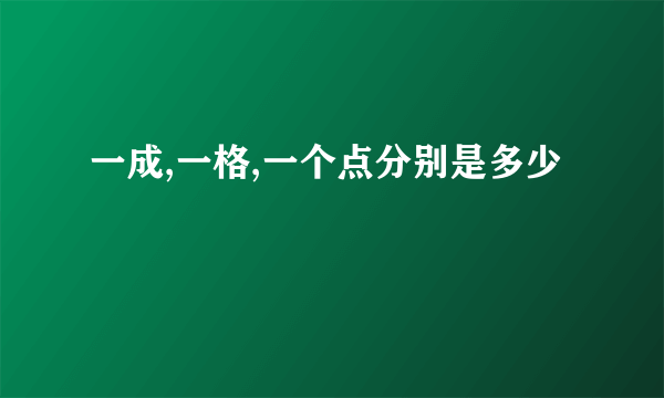 一成,一格,一个点分别是多少