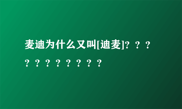 麦迪为什么又叫[迪麦]？？？？？？？？？？？