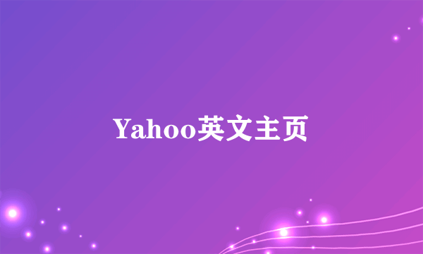 Yahoo英文主页