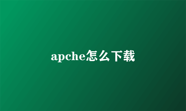 apche怎么下载