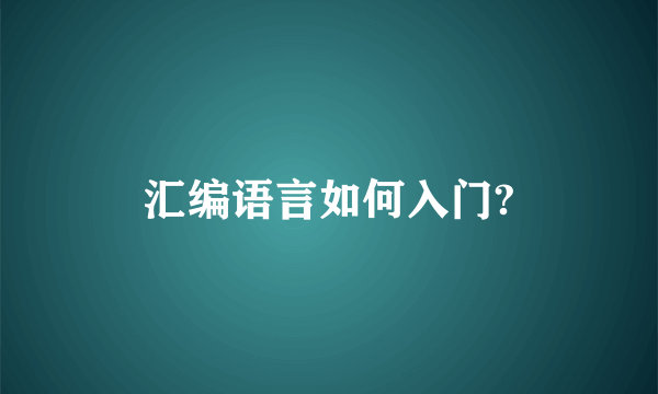 汇编语言如何入门?