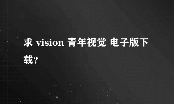 求 vision 青年视觉 电子版下载？