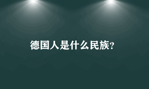 德国人是什么民族？