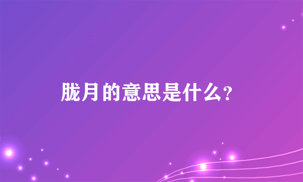 胧月的意思是什么？