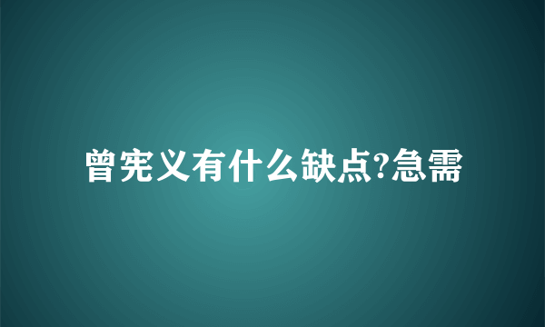 曾宪义有什么缺点?急需