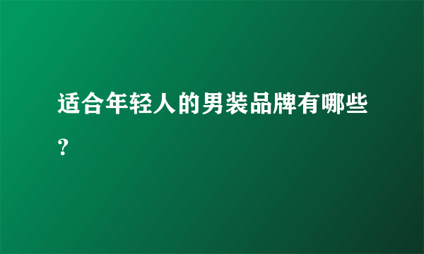 适合年轻人的男装品牌有哪些？