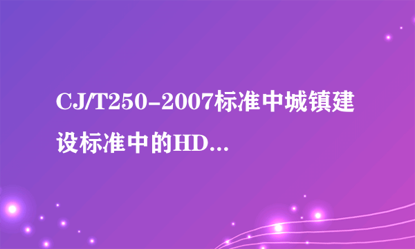 CJ/T250-2007标准中城镇建设标准中的HDPE排水管是螺纹管还是直管啊